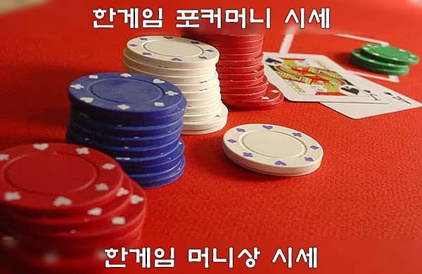 한게임 머니상 시세 – 한게임 포커 칩 거래 가격 (2024년 10월 기준)