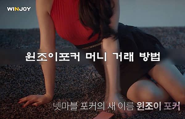 윈조이포커 머니 거래 방법